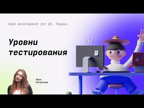 Видео: Уровни тестирования ПО #11