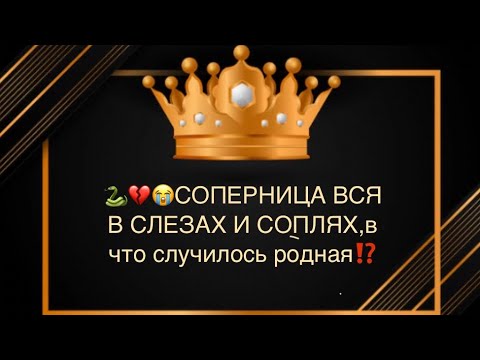 Видео: 🐍💔😭СОПЕРНИЦА В СЛЕЗАХ И СОПЛЯХ, а что случилось родная⁉️😱💯💣🔥