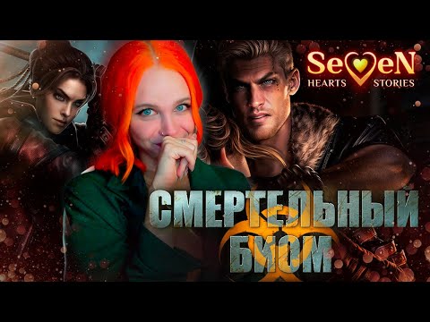 Видео: Я ВСЁ ПРОСРАЛА ☣️ СМЕРТЕЛЬНЫЙ БИОМ | SEVEN HEARTS STORIES [1 сезон 8 серия прохождение]