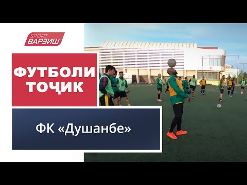 Видео: Футболи тоҷик. ФК «Душанбе»