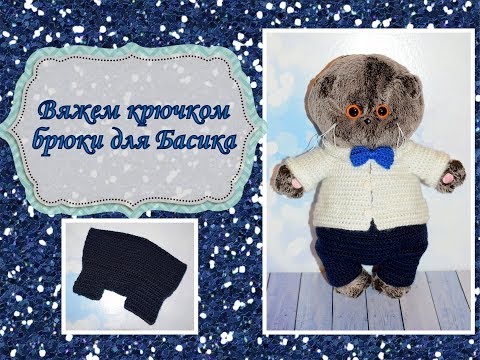 Видео: Вяжем крючком брюки для Басика (Basik Baby)