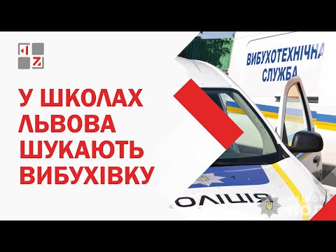 Видео: 🔥 У Львові повідомили про замінування усіх шкіл