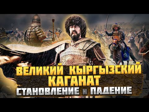 Видео: ВЕЛИКИЙ КЫРГЫЗСКИЙ КАГАНАТ – Становление и Причины Падения @okasca_history