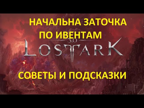 Видео: Lost Ark 3.0 . Советы по заточка через ивенты и разные нюансы и подсказки.