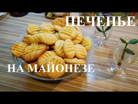 Видео: Печенье из майонеза