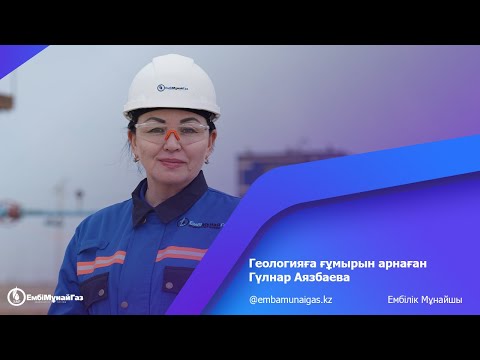 Видео: «Жылыоймұнайгаз» МГӨБ-ның Прорва кен алаңының жетекші геологы Гүлнар Аязбаева