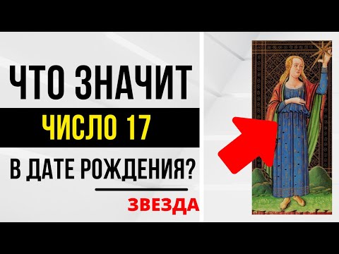 Видео: Энергия Творчества | День рождения 17 числа | ТАРО и НУМЕРОЛОГИЯ БЕСПЛАТНО 😎