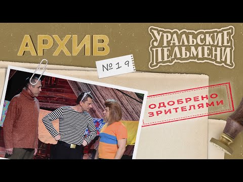 Видео: Уральские Пельмени – Архив #19