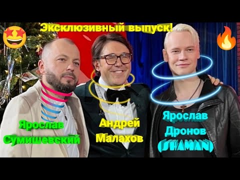 Видео: 🔥 ЭТО ЖДАЛИ ВСЕ!!! 💯 Я. Сумишевский и Я. Дронов (SHAMAN) на шоу А. Малахова! 🤩 #сумишевский #SHAMAN