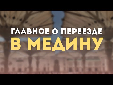 Видео: СКОЛЬКО СТОИТ ПЕРЕЕЗД В МЕДИНУ И КАК ЗАРАБАТЫВАТЬ