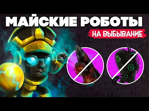 Видео: ТУРНИР НА ВЫБЫВАНИЕ, ЮЛЯ ВЛИПЛА в Mayan Death Robots