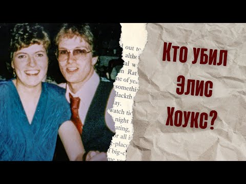 Видео: КТО УБИЛ ЭЛИС ХОУКС?