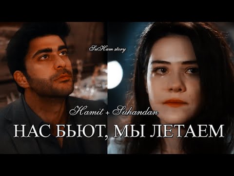 Видео: Хамит и Сухандан | Hamit X Suhandan | Изумрудный феникс клип | Zümrüdüanka | — Нас бьют, мы летаем