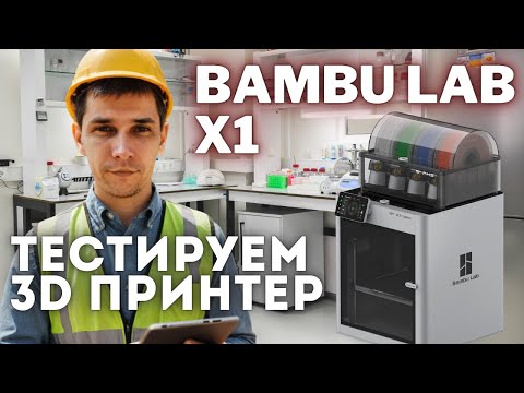 Видео: Обзор и тест Bambu Lab X1: Первый взгляд на новый 3D-принтер!