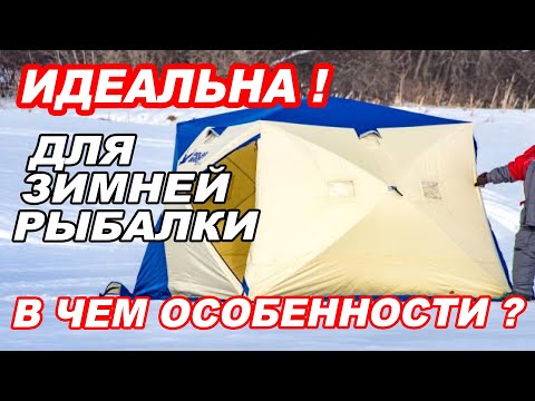 Видео: О ТАКОЙ мечтает КАЖДЫЙ рыбак! УТЕПЛЕННАЯ ПАЛАТКА для ЗИМНЕЙ РЫБАЛКИ Polar Bird 3T LONG КОМПАКТ.