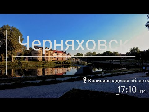 Видео: Черняховск