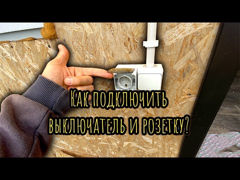Видео: Как подключить выключатель и розетку?