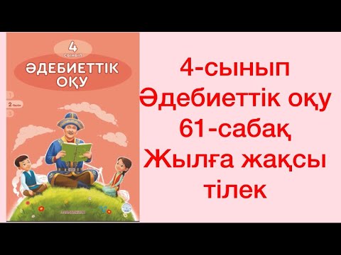 Видео: 4-сынып Әдебиеттік оқу 61-сабақ Жылға жақсы тілек