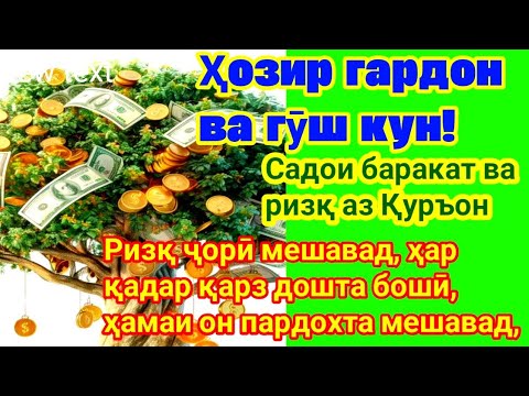 Видео: Садои баракат ва ризқ аз Қуръондуои, кушодани дари ризқ»