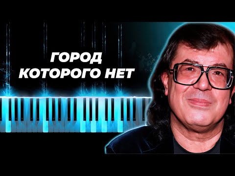 Видео: Игорь Корнелюк - Город которого нет - на пианино, караоке