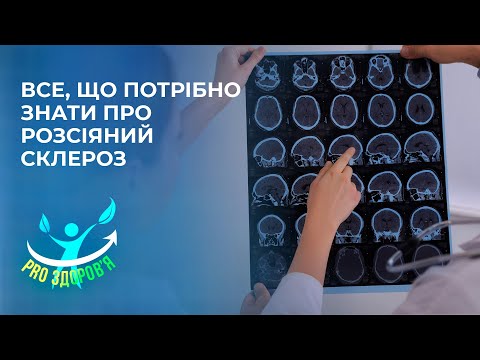 Видео: Що потрібно знати про розсіяний склероз? - PRO здоров'я | ITV media group