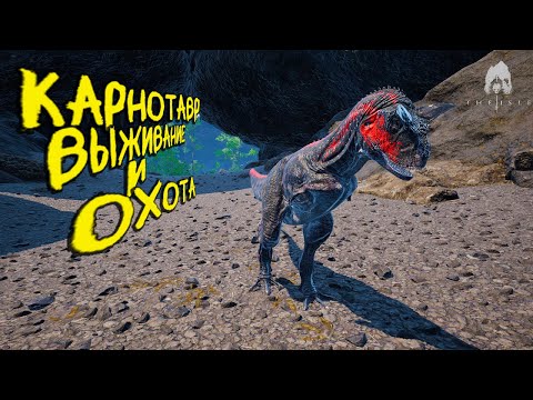 Видео: СОЛО ВЫЖИВАНИЕ И ОХОТА ЗА КАРНОТАВРА | ЧАСТЬ 2 | THE ISLE EVRIMA #theisle #theisleevrima