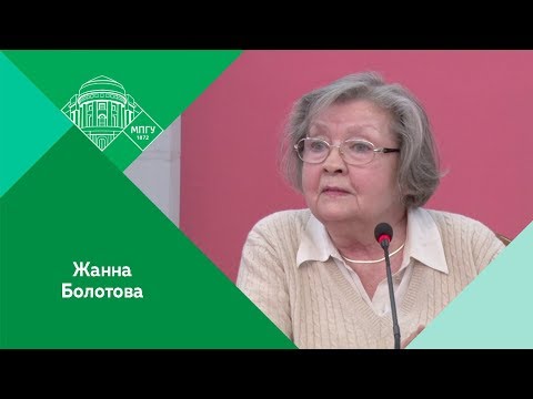 Видео: Встреча Ж.А.Болотовой со студентами и преподавателями МПГУ. "Эту страну населяли гиганты..."