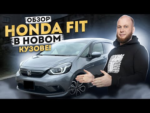 Видео: ‼️ОБЗОР HONDA FIT В НОВОМ КУЗОВЕ‼️