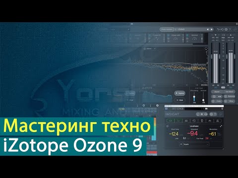 Видео: Мастеринг техно с iZotope Ozone 9 [Yorshoff Mix]