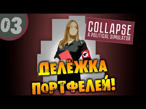 Видео: #03 ДЕЛЁЖКА ПОРТФЕЛЕЙ Collapse Political Simulator ПРОХОЖДЕНИЕ НА РУССКОМ