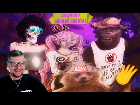 Видео: ВАН ПИС не за 10 минут #4 - Реакция на OneLike