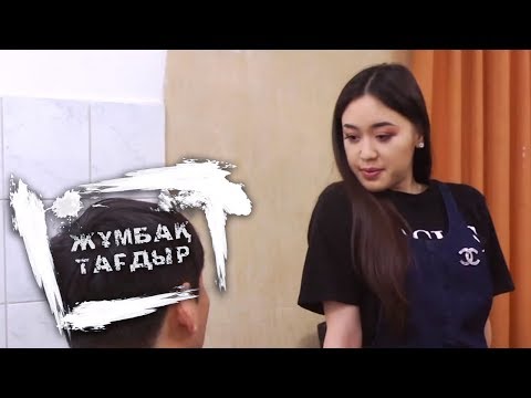 Видео: Жұмбақ тағдыр: Бай еркекті құрығына түсіруді армандаған қыздың әрекеті (03.01.18)