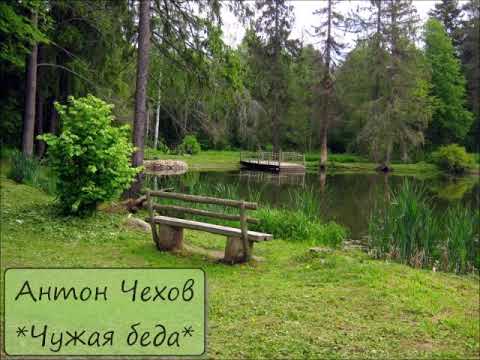 Видео: АНТОН ЧЕХОВ - "ЧУЖАЯ БЕДА"