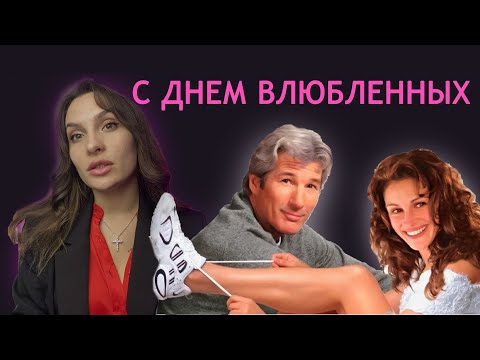 Видео: СБЕЖАВШАЯ НЕВЕСТА Психоразбор. Страх БЛИЗОСТИ.