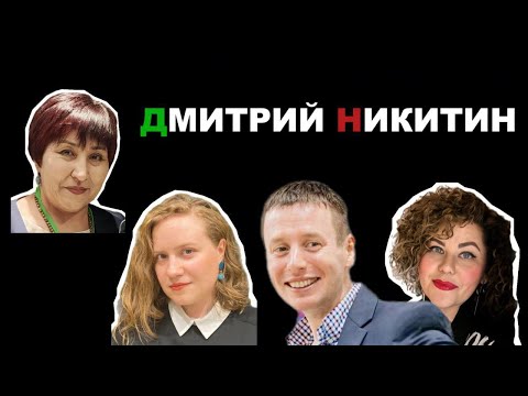 Видео: Дмитрий Никитин в гостях у подкаста "ЯЗЫК БУНТАРОК"