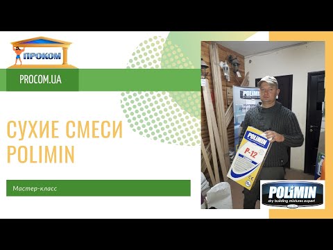 Видео: Мастер-класс от представителей POLIMIN на стройбазе ПРОКОМ