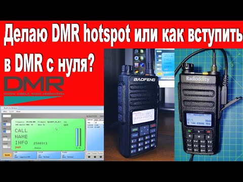 Видео: 📻Делаю DMR hotspot. Как вступить в DMR радиосвязь с нуля?