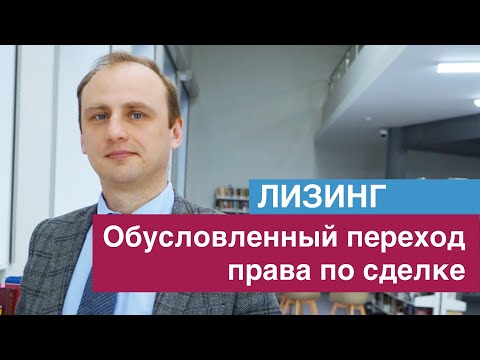 Видео: Обусловленный переход права по лизинговой сделке [ЛИЗИНГ]