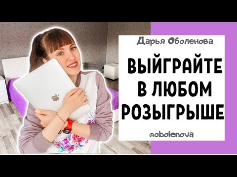 Видео: Мой СЕКРЕТНЫЙ способ, работает всегда! Ритуал на выигрыш в розыгрыше. Узнайте, как выиграть!