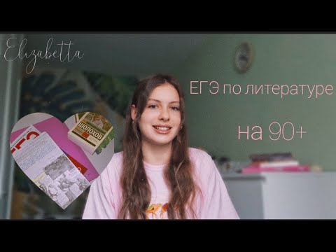 Видео: ЕГЭ по литературе на 90+//мой опыт//советы 11-классникам🩷 #егэ2024 #литература #100баллов #мойопыт