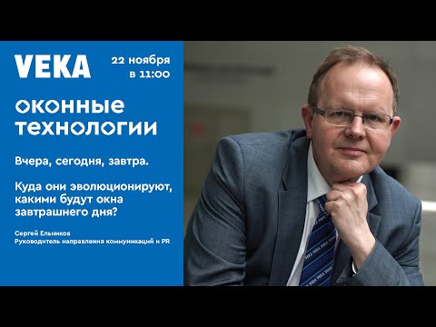 Видео: Вебинар Сергея Ельникова «Оконные технологии. Вчера, сегодня, завтра»