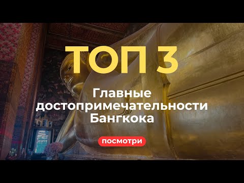 Видео: Три главные достопримечательности Бангкока за полдня! Королевский дворец, Храм Лежащего Будды