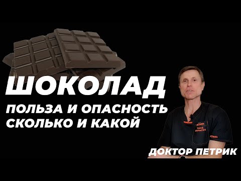 Видео: Шоколад: польза и опасность, сколько и какой?