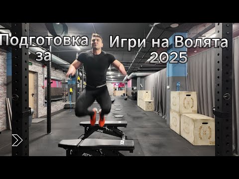 Видео: Подготовка за Игри на Волята  - Кръгова тренировка за Горна Част