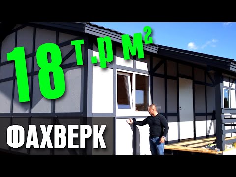 Видео: ФАХВЕРК ДОСТУПНЫЙ КАЖДОМУ от 18 тр за м2