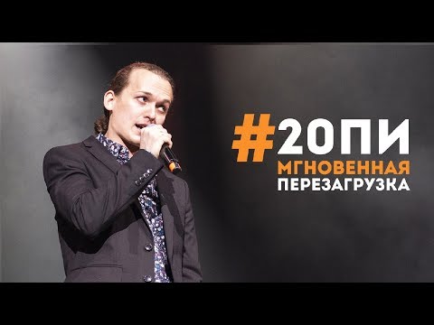 Видео: "Мгновенная перезагрузка"