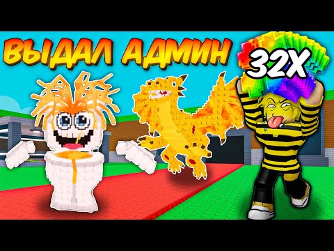 Видео: 🔥РАЗРАБОТЧИК ВЫДАЛ МНЕ 32х УДАЧУ ЧТОБЫ Я СМОГ ВЫБИТЬ ИХ... в Steal A Brainrot Roblox