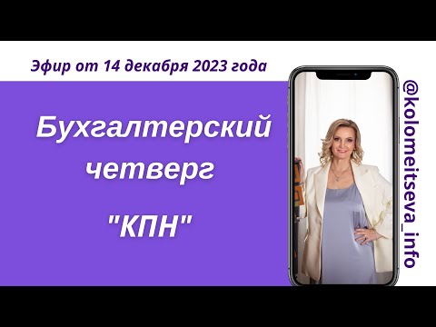 Видео: Бухгалтерский четверг "КПН"