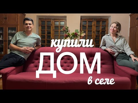 Видео: КУПИЛИ ДОМ НА ЮГЕ #10. Обновление гостиной. Уборка на участке, обзор тачки Unikit.