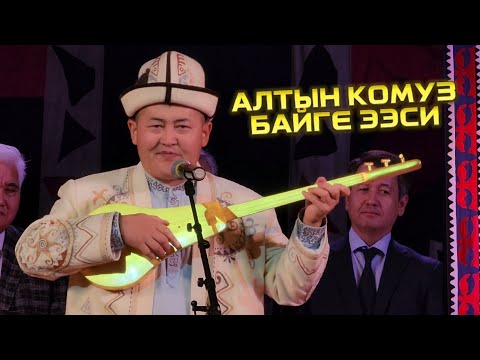 Видео: ЭЛ АРАЛЫК АЙТЫШ «АЛТЫН КОМУЗ» БАЙГЕСИНИН СЫЙЛОО АЗЕМИ // Айтыш 2025